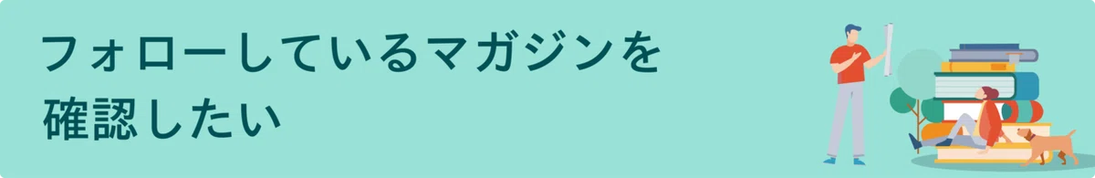 フォローしているマガジン