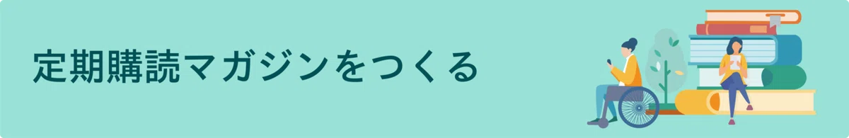 定期購読 (1)