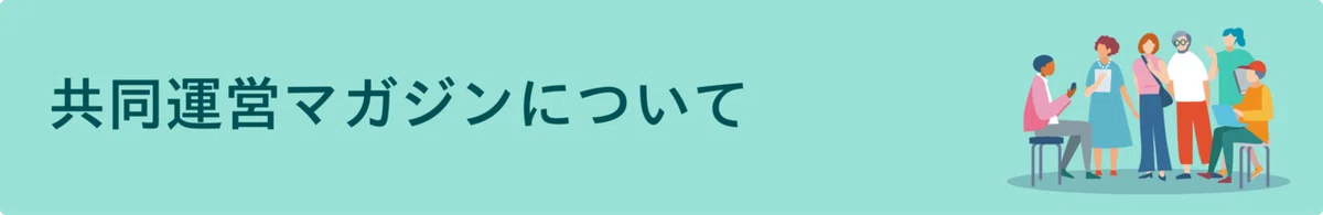 共同運営マガジン