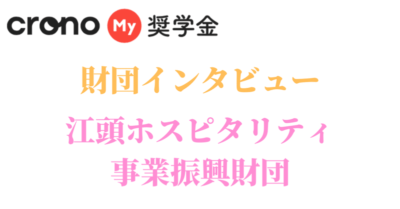 江頭ホスピタリティ事業振興財団_財団インタビュー#2