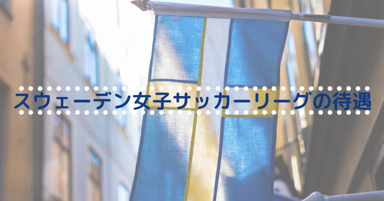 スウェーデン女子サッカーリーグの待遇 S C P Japan Note