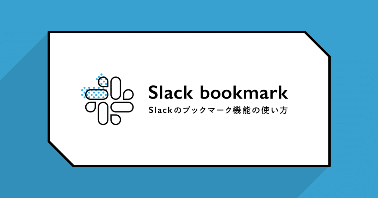 使い方 slack