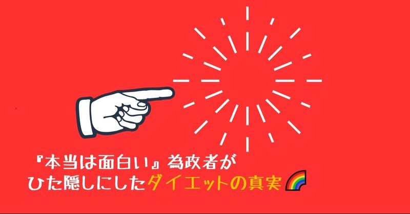 本当は面白い 為政者がひた隠しにしたダイエットの真実 もっちー ゆるゆるマンダラ 風水鑑定師 Note 本当は面白い 為政者がひた隠しにしたダイエットの真実 もっちー ゆるゆるマンダラ 風水鑑定師 Note