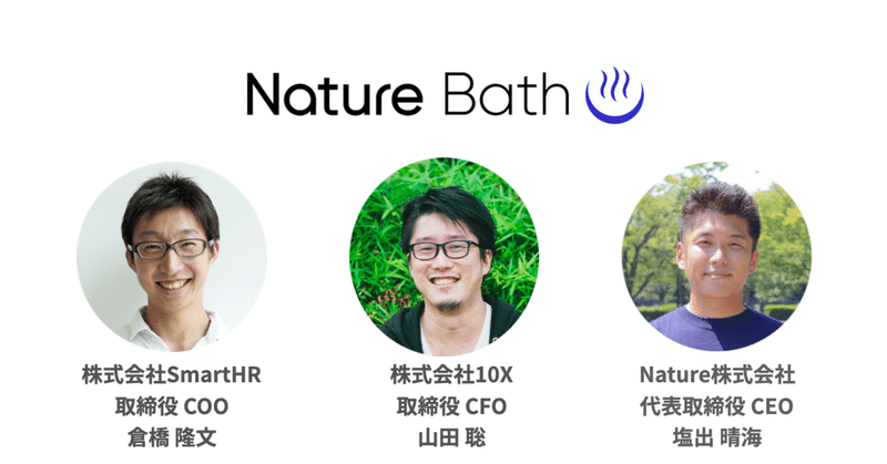 【Meetupレポ】Nature Bath vol.4 マッキンゼー、カーライル、三井物産出身。海外MBA卒の彼らが語る「ベンチャーで働く魅力」
