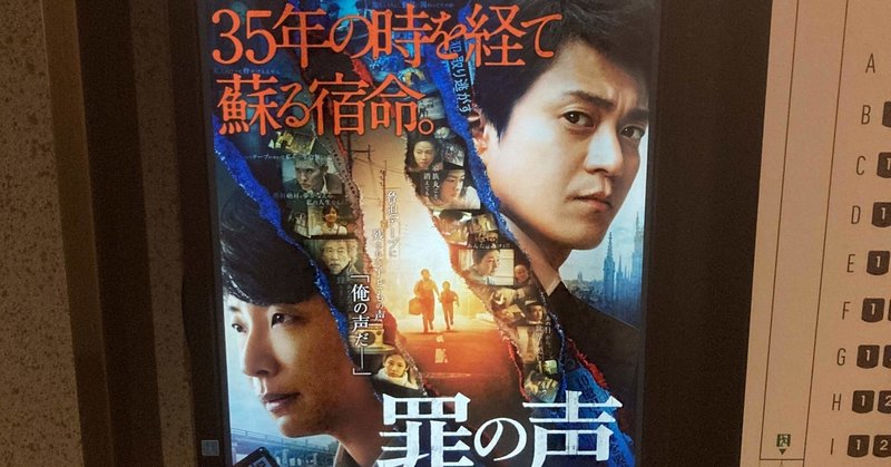 映画 罪の声を見て akiyuki nagaishi note