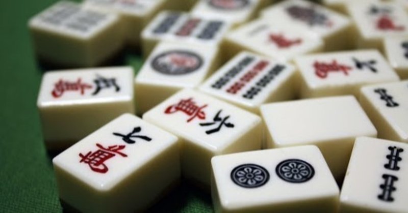 麻雀は ただの運ゲー ではない 麻雀で勝てない理由は3つに収束する Bukeyta Note 麻雀は ただの運ゲー ではない 麻雀で勝てない理由は3つに収束する Bukeyta Note