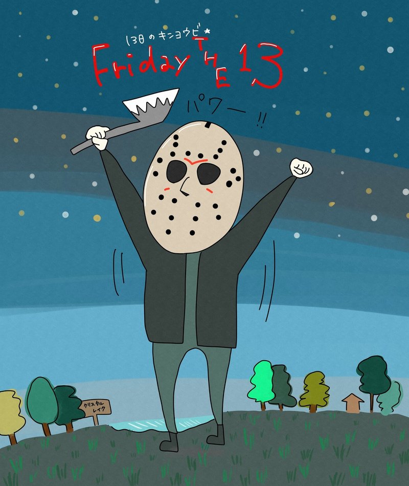 １３日の金曜日 １４６日目 野々 Note