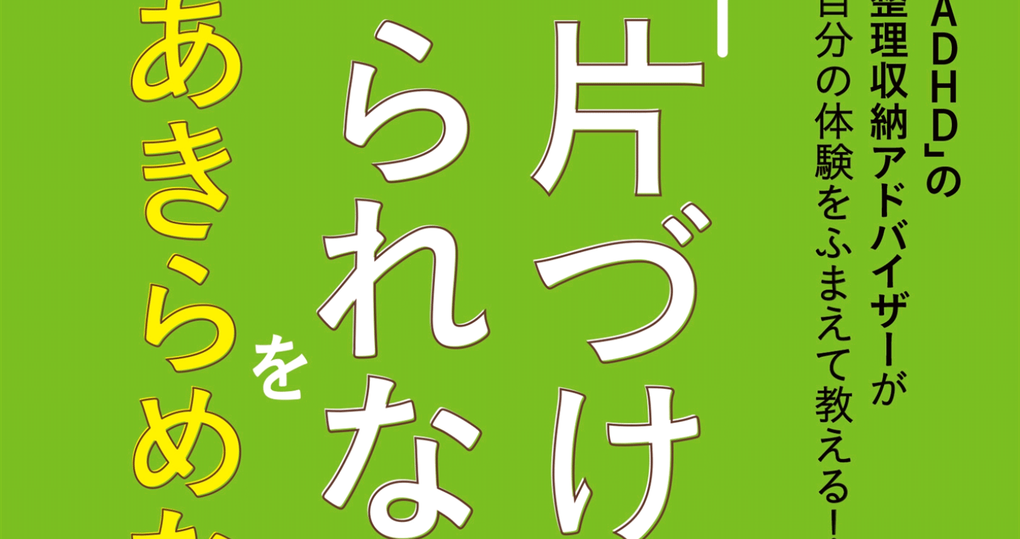 Adhd の整理収納アドバイザーが自分の体験をふまえて教える 片づけられない をあきらめない を読みました 神崎翼 Note Adhd の整理収納アドバイザーが自分の体験をふまえて教える 片づけられない をあきらめない を読みました 神崎翼 Note