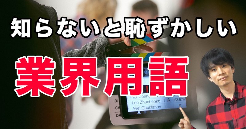 知らないと恥ずかしい 覚えておきたい業界用語 元芸能事務所マネージャー 木全俊太 Note 知らないと恥ずかしい 覚えておきたい業界用語 元芸能事務所マネージャー 木全俊太 Note
