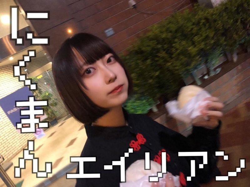にくまんと女子 短評 ミスid公式