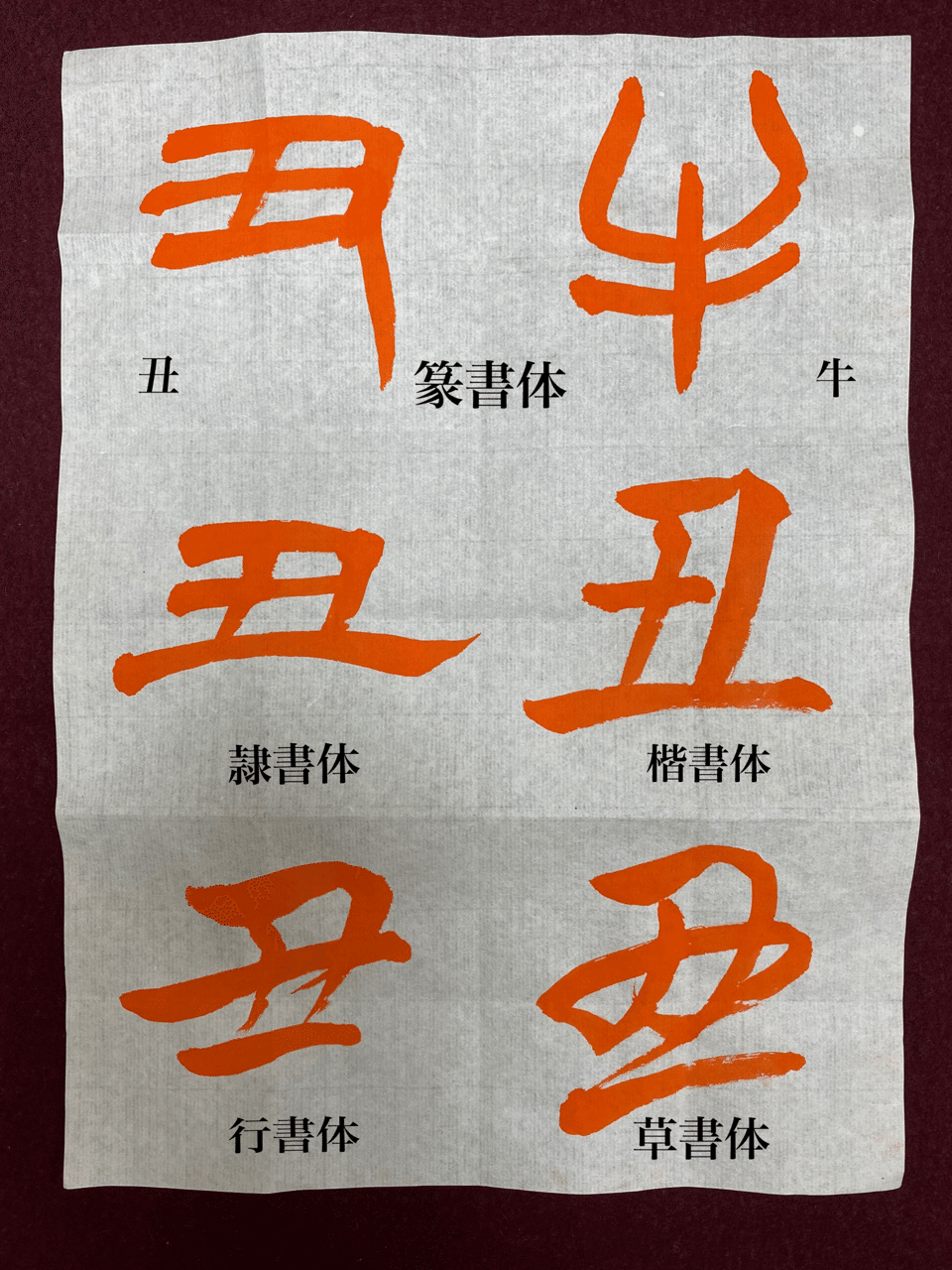 カレンダーの丑 牛の字の 書体のリクエストを受けます と言ったら 見本がないとわからない と言われ 丑 牛の書体を書き出してみました 貴方は どの字がお好みですか 玉翠gyokusui Note カレンダーの丑 牛の字の 書体のリクエストを受けます と言ったら 見本がないとわからない と言われ 丑 牛の書体を書き出してみました 貴方は どの字がお好みですか 玉翠gyokusui Note