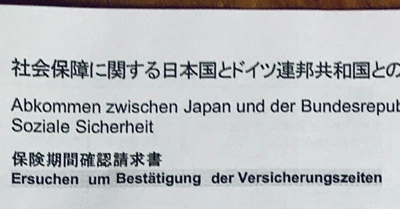 ドイツで年金手続き 北川 萌子 Note