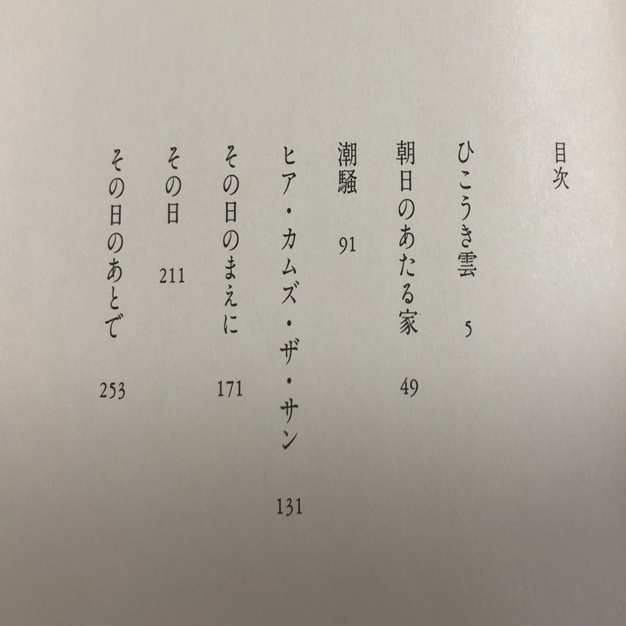 読書週間 その日のまえに 重松清を読んで 城之内あやめ Note