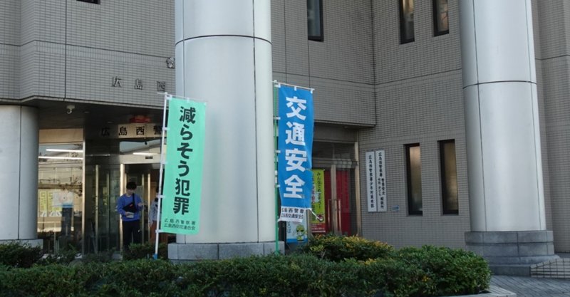 おかしい物は おかしいと言う 損な生き方をする老人記者 広島西警察署編 伊豆守 note