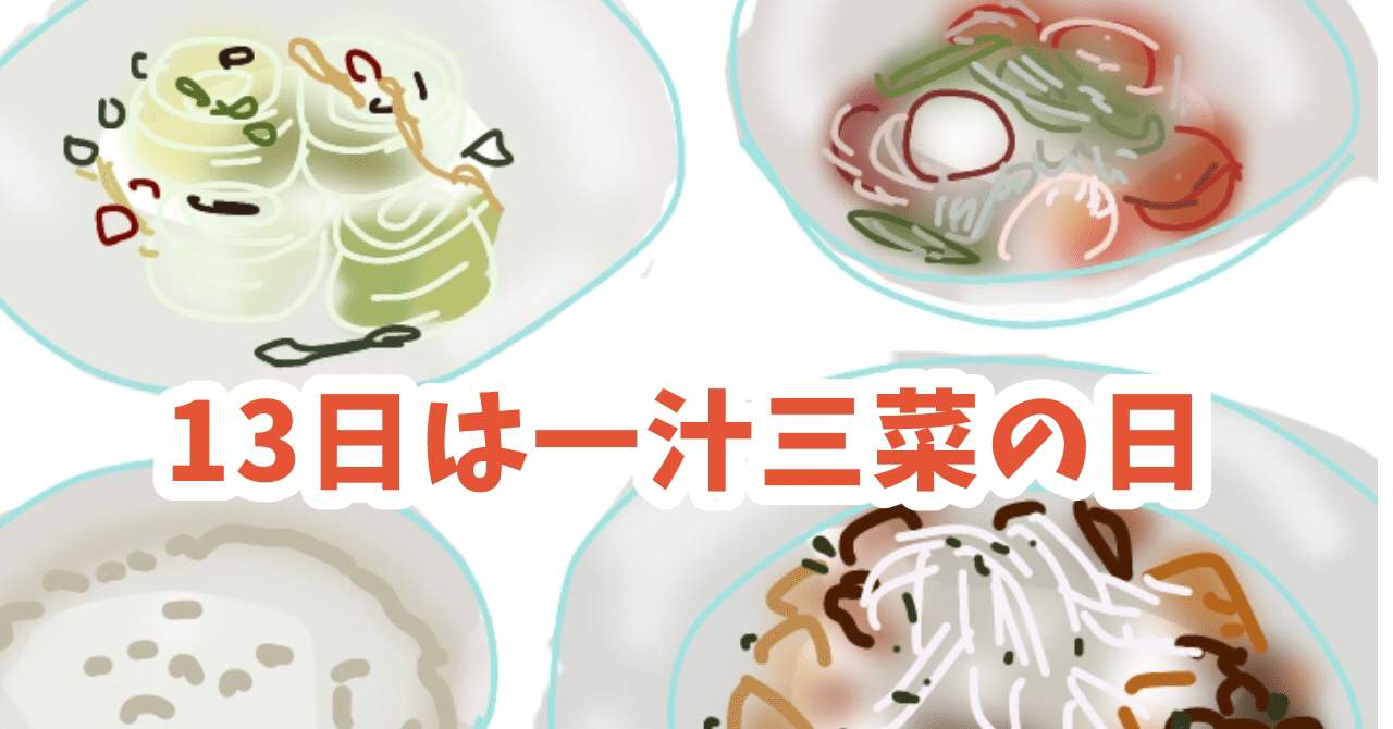 今日は 一汁三菜の日 和食 は ユネスコ の 無形文化遺産 食べ物を美味しそうに描けるようになりたい Ameblo Jp Hana No Su Entry Atelier Hanami 刺繍とイラストと Note