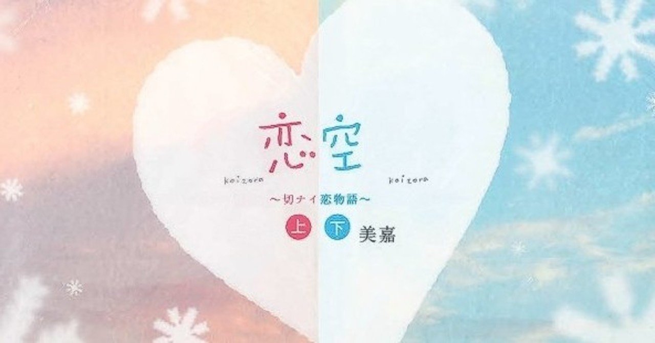 映画 恋空 原作小説の解説 元ネタetc Luca Marui Note 映画 恋空 原作小説の解説 元ネタetc Luca Marui Note