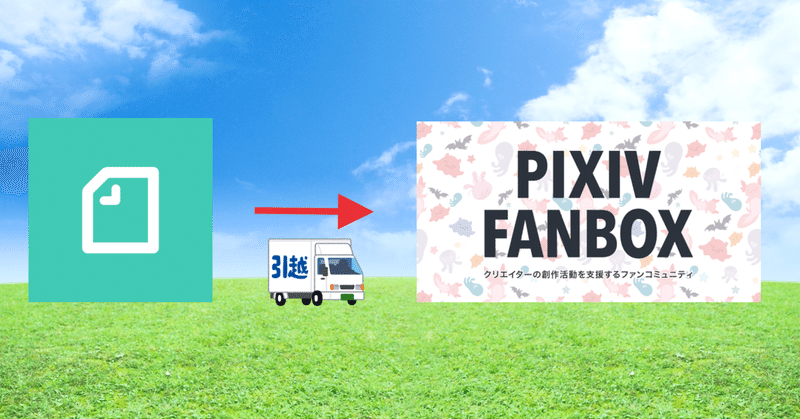 【お知らせ】有料マガジンを廃止してpixivFANBOXに移行します