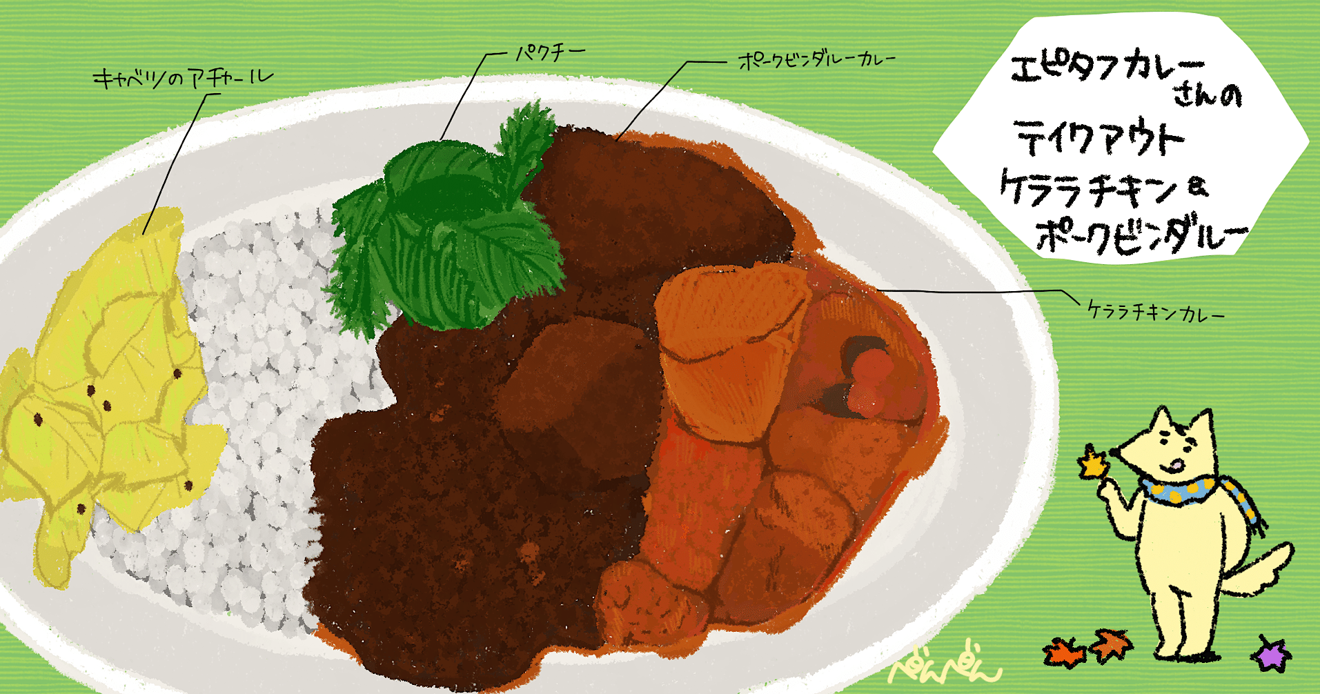 テイクアウトのチキンケララ ポークビンダルーカレーと私 エピタフカレー 新宿三丁目 マドイマドカ Note