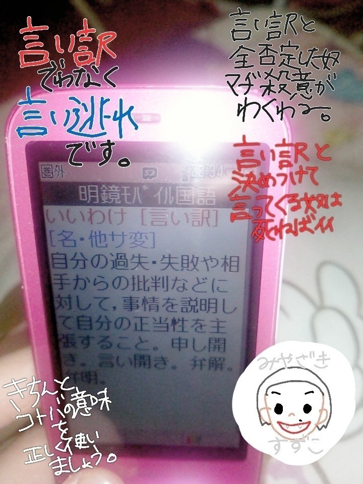 言い訳の言葉と意味を間違って使うクソども 宮崎鈴子 Note