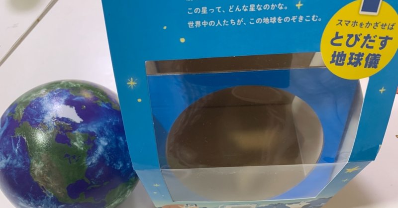 ほぼ日のアースボール とかいう地球儀 アプリがめちゃくちゃ遊べる件 八代矢於紀 ヤシロヤオキ オバケ 妖怪 幻想文学の話で海外交流 note