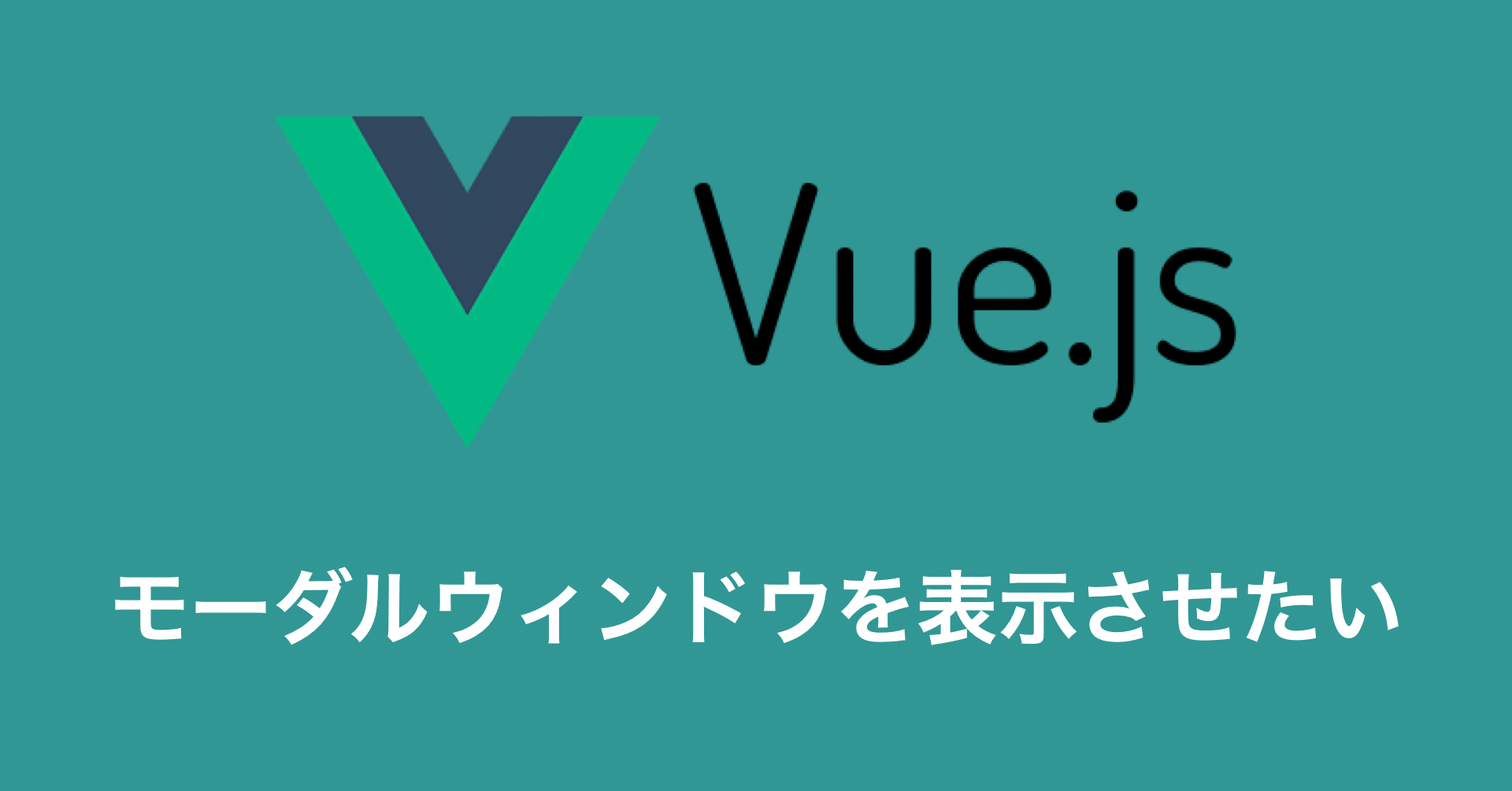 Vue.js】モーダルウィンドウを表示する｜sotto｜note