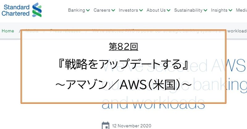 アマゾンawsがスタンダードチャータード銀行と戦略提携 クラウド ファースト バンク をさらに推進 Michiaki Tanaka Note
