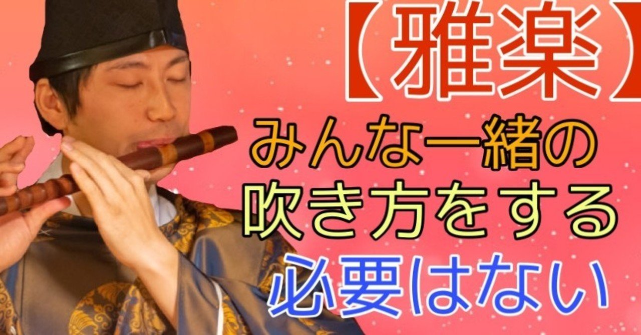 雅楽 みんな一緒の吹き方を強要する必要はない 雅楽演奏家 講師 山口創一郎 Note 雅楽 みんな一緒の吹き方を強要する必要はない 雅楽演奏家 講師 山口創一郎 Note