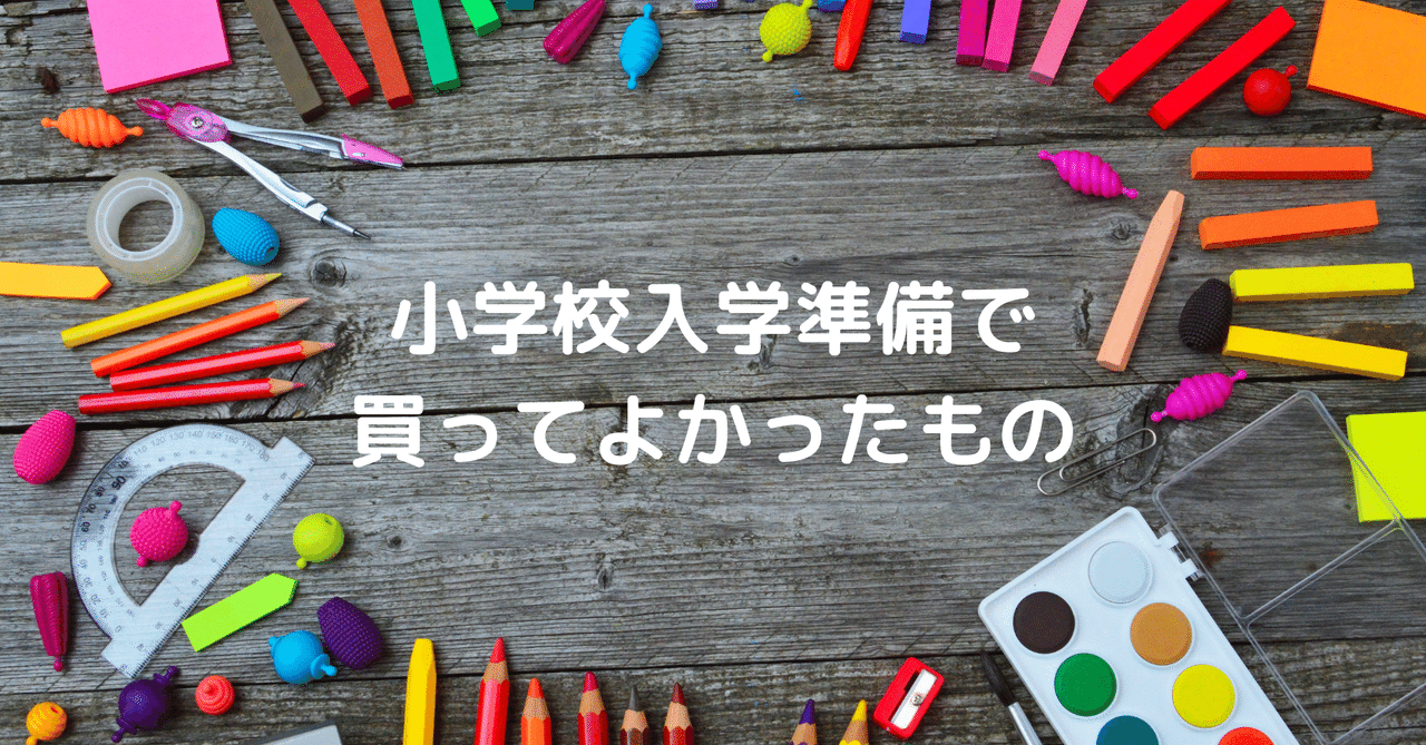 小学校入学準備で買ってよかったもの voicyパーソナリティ虫育児ワーママかお note