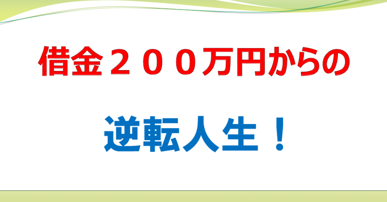 実録 パチンコで作った借金２００万円を 私がどの様に返済したのか 副業情報局 Note