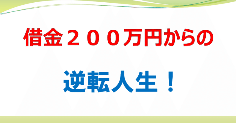 実録 パチンコで作った借金２００万円を 私がどの様に返済したのか 副業情報局 Note