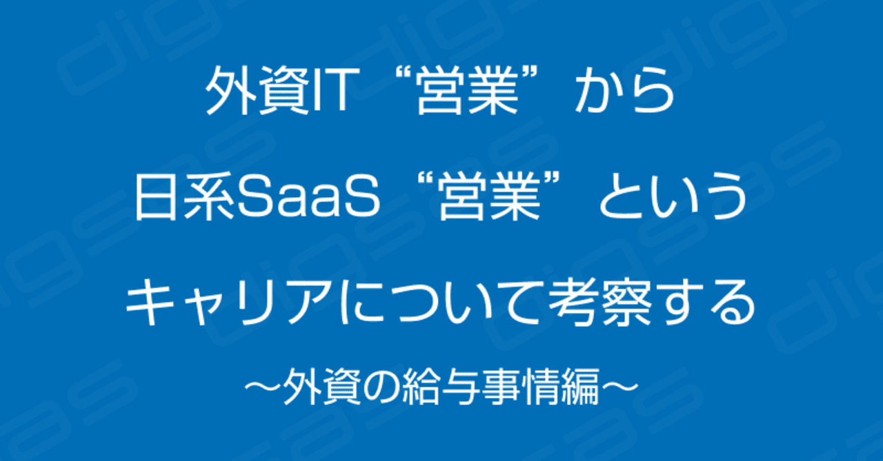 外資it 営業 から 日系saas 営業 という キャリアについて考察する 外資の給与事情編 Yuki Ishii Dj141 株式会社digsas Ceo Note