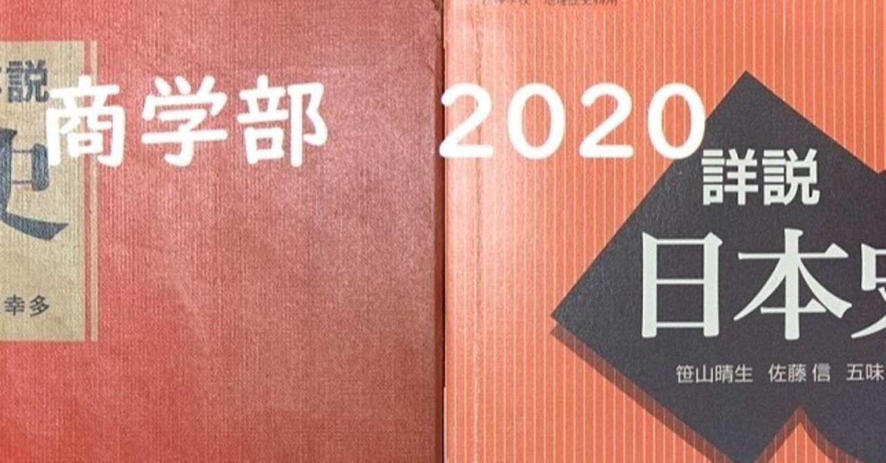 教科書だけで解く早大日本史5-1 商学部2020｜有隣塾