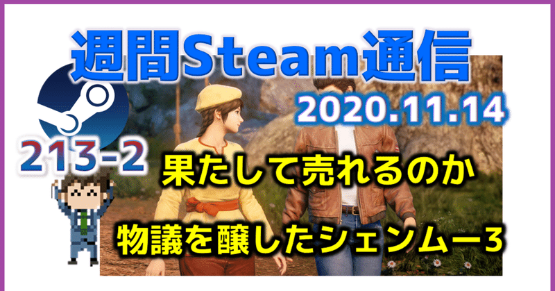 週間Steam通信#213(2020年11月7日～11月13日)