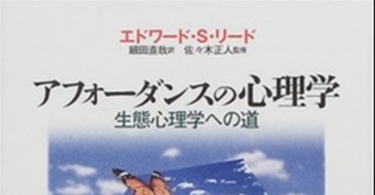 ギブソンの理論を人間の社会性へと拡張する B187 アフォーダンスの心理学 生態心理学への道 エドワード S リード オノケン 太田則宏 Note