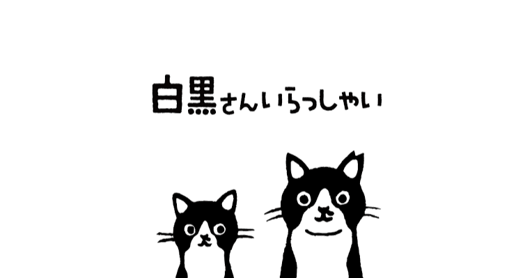 Suicaペンギンイラストレーターさかざきちはる さんの描く 白黒さんいらっしゃい の窓口は築地ファクトリーでお待ちしております オノーちゃん ガチャガチャ伝道師と白黒さんいらっしゃい Note