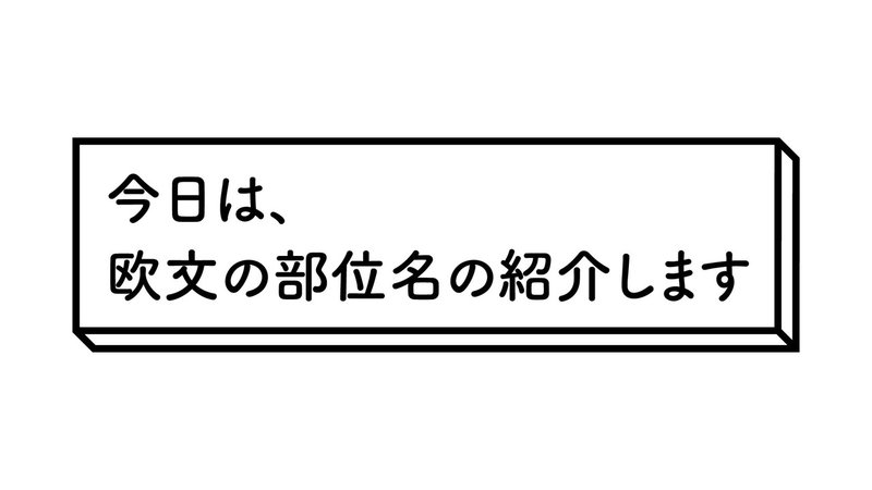 文字の作り方_欧文_kihon_1104_アートボード 1 のコピー 11