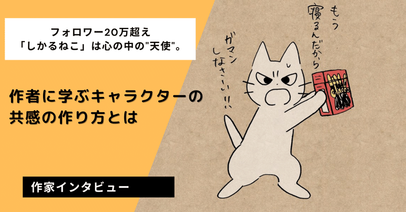 インタビュー フォロワー万超え しかるねこ は心の中の 天使 作者に学ぶキャラクターの共感の作り方とは 株式会社wwwaap ワープ Note インタビュー フォロワー万超え しかるねこ は心の中の 天使 作者に学ぶキャラクターの共感の作り方とは 株式会社wwwaap ワープ Note