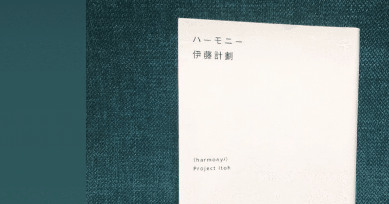 伊藤計劃 ハーモニー の感想をetmlで書いてみよう 未完 りっとん Note 伊藤計劃 ハーモニー の感想をetmlで書いてみよう 未完 りっとん Note