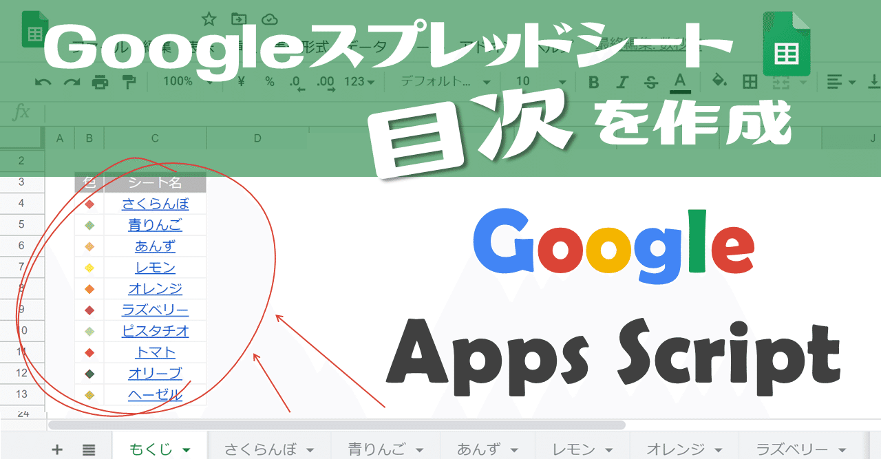 【未経験でも出来る！】GoogleAppsScript(GAS)｜Googleスプレッドシートの目次を作成する方法 ...