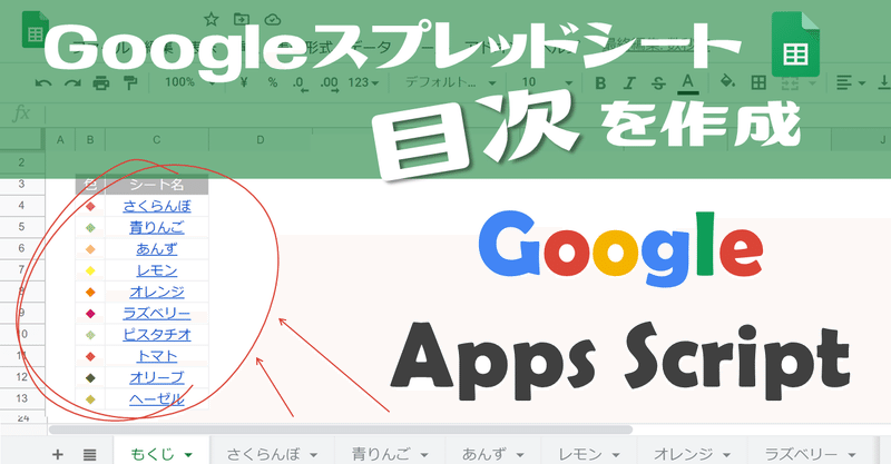 【未経験でも出来る！】GoogleAppsScript(GAS)｜Googleスプレッドシートの目次を作成する方法