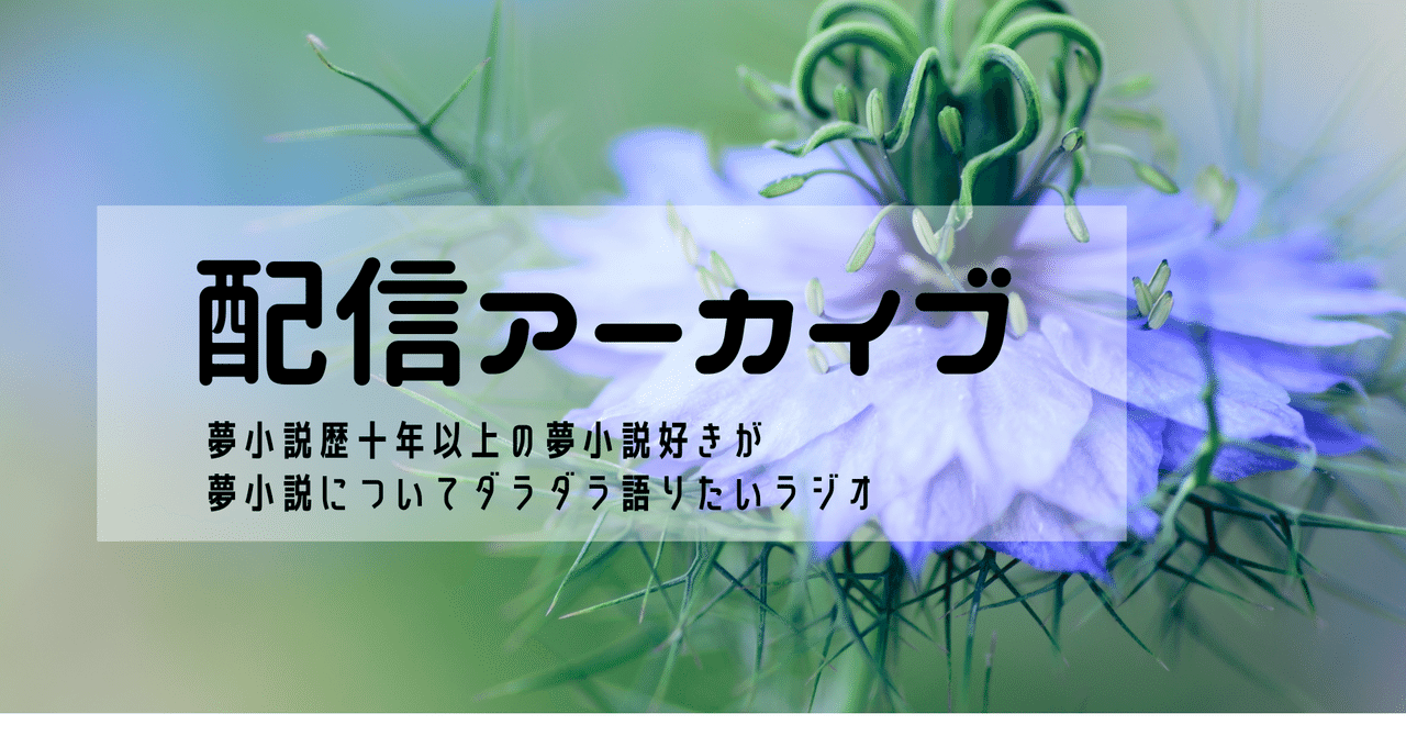 夢ラジオ 配信アーカイブ 夢ラジオ Note