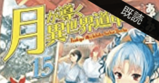 ラノベレビュー 月が導く異世界道中15 前半は完全新作だわ こも 零細企業営業 6月読書数冊 Note ラノベレビュー 月が導く異世界道中15 前半は完全新作だわ こも 零細企業営業 6月読書数冊 Note