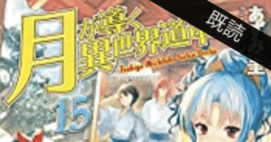 ラノベレビュー 月が導く異世界道中15 前半は完全新作だわ こも 零細企業営業 6月読書数冊 Note