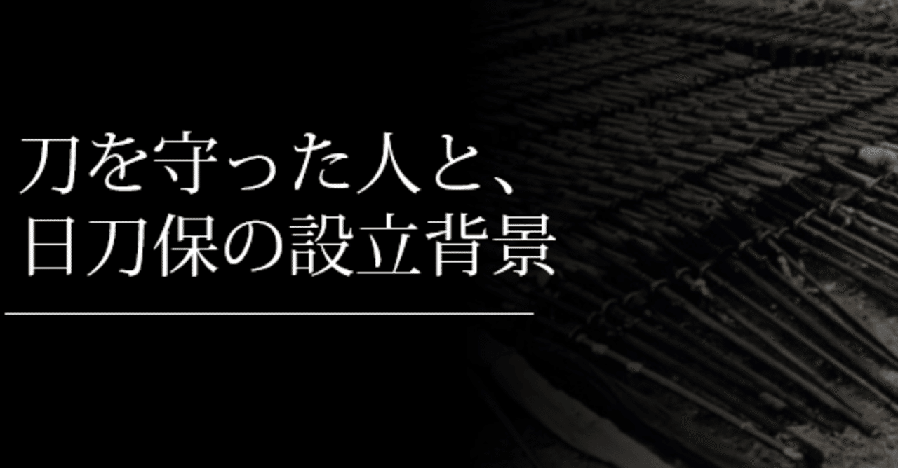 刀を守った人と 日刀保設立の背景 刀箱師 中村圭佑 note