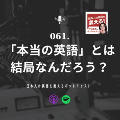 本当の英語とは結局なんなのか？