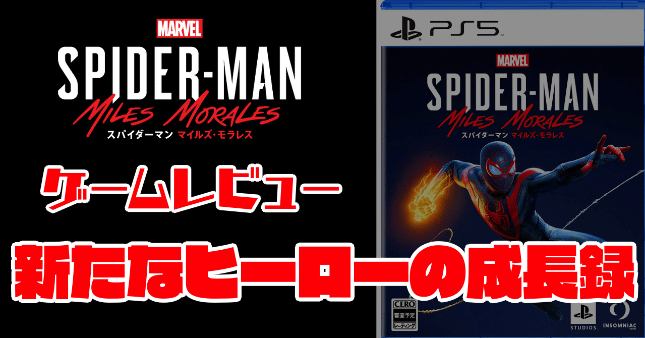 Ps5版 Marvel S Spider Man Miles Morales レビュー 新たなスパイダーマンの成長録 あらぶじん 色々投稿中 Note