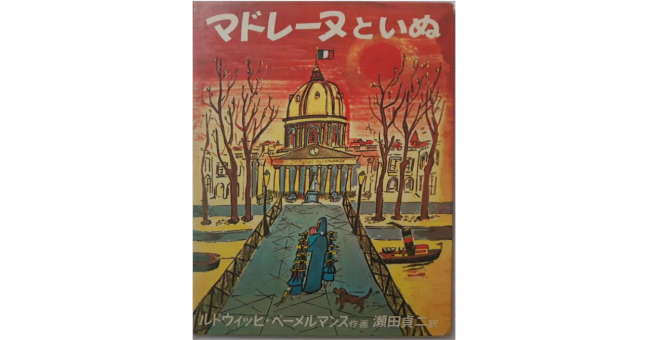 絵本レビュー】 『マドレーヌといぬ』｜風の子