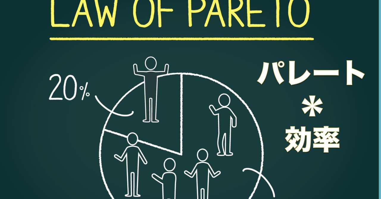 パレートの法則とは【効率化】