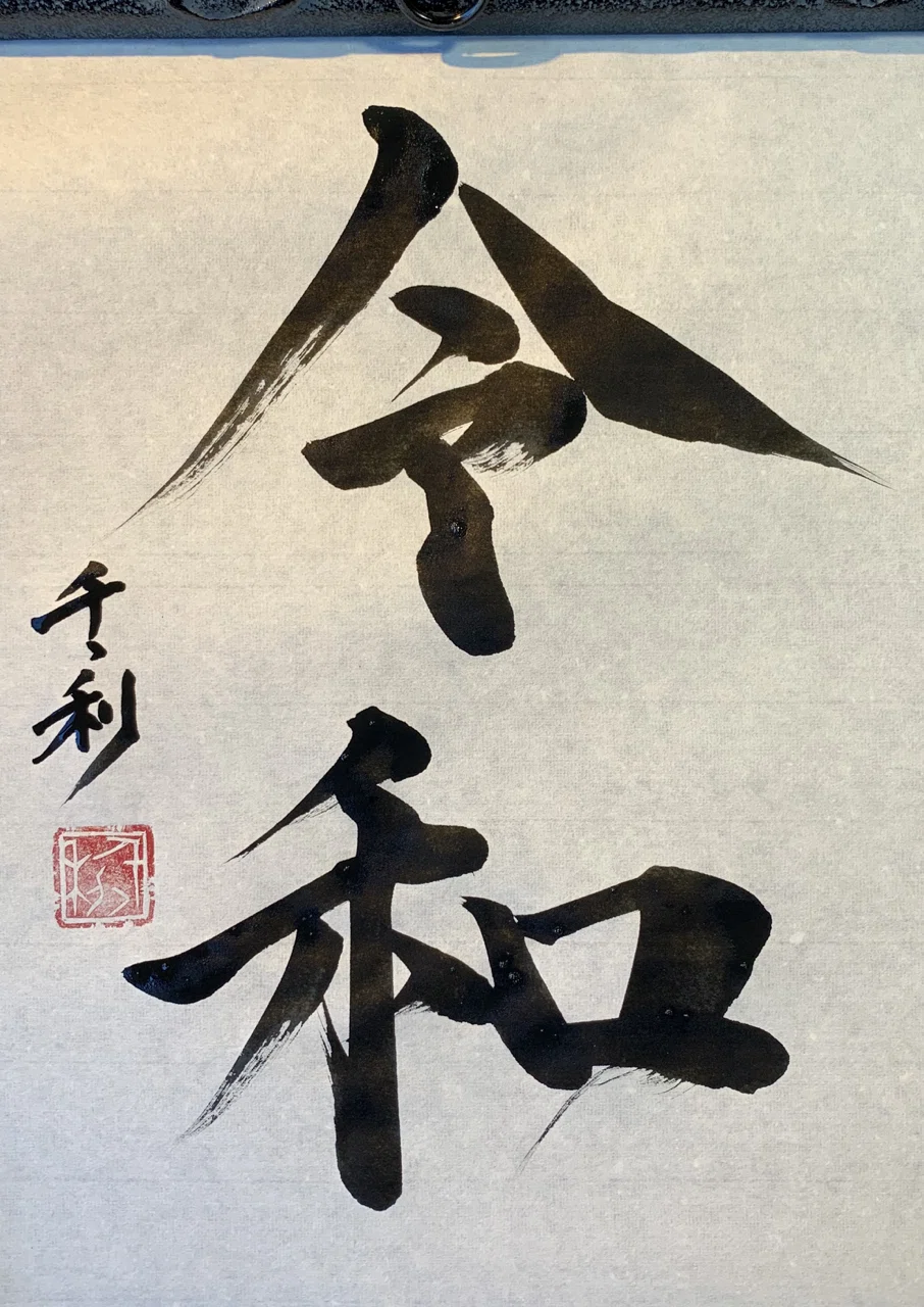 令和|ことわざの達人あらせん