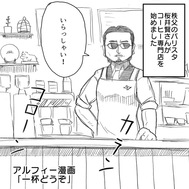 秩父のバリスタ Thealfee桜井賢さんがコーヒー専門店を開いたら いち早く来たお客さんはもちろんあの二人 アルフィー漫画マンガ イラスト ぷりはな Note